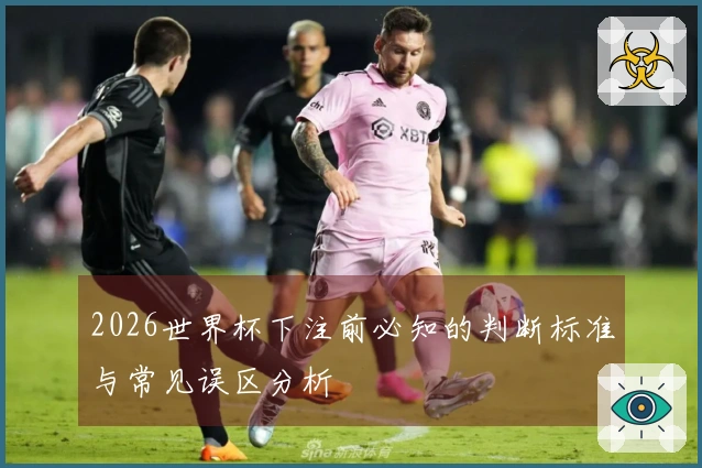 2026世界杯下注前必知的判断标准与常见误区分析