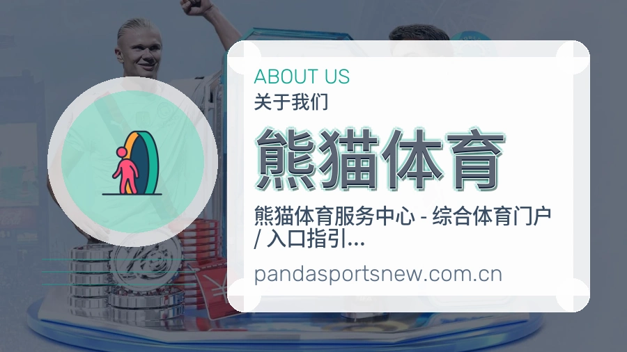 熊猫体育品牌服务介绍